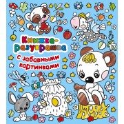 Книжка-разукрашка с забавными картинками