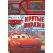 Крутые виражи. Книжка с голографическими карточками и мультэкраном