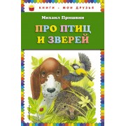 Про птиц и зверей
