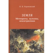Земля. Метеориты, вулканы, землятресения