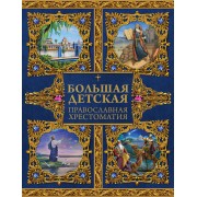 Большая детская православная хрестоматия