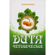 Дитя человеческое. Психофизиология развития и регресса