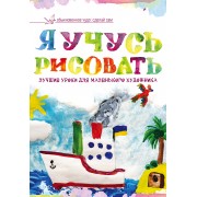 Я учусь рисовать. Лучшие уроки для маленького художника
