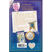 Школа "Долго и счастливо". Дневник "Подготовка героев"