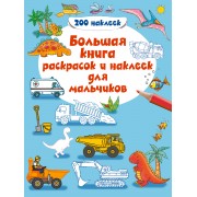 Большая книга раскрасок и наклеек для мальчиков