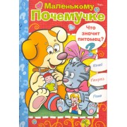 Книжка-раскраска Маленькому Почемучке. Что значит питомец? / (06612) (мягк) (Русанэк)