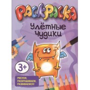 Улетные чудики. Раскраска. Рисуем, раскрашиваем, развиваемся!