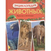 Энциклопедия животных. Взрослые и детёныши