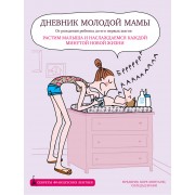 Дневник молодой мамы