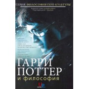 Гарри Поттер и философия: Хогвартс для маглов