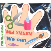Пальчики.Мы умеем