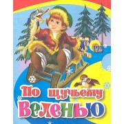 По щучьему веленью: русская народная сказка