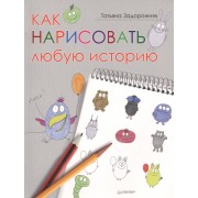 Как нарисовать любую историю