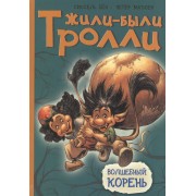 Волшебный корень. Сказочная история