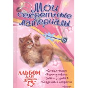 Альбом для девочек с наклейками Мои секретные материалы Пушистый котенок