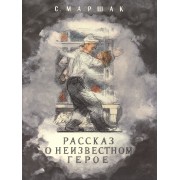 Рассказ о неизвестном герое