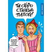 Ты скоро станешь папой! Как достойно подготовиться к роли отца и при этом остаться в живых