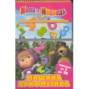 Машина арифметика.Считаем от 0 до 10. Книжка с перекидными картинками