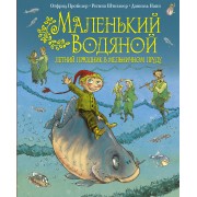 Маленький водяной. Летний праздник в мельничном пруду
