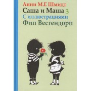 Саша и Маша 3: Рассказы для детей