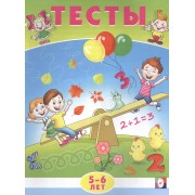 Тесты. 5-6 лет (математика)