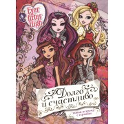 Долго и счастливо. Школа Ever After.