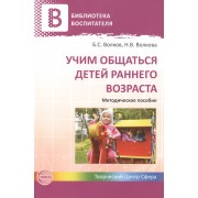 Учим общаться детей раннего возраста. Методическое пособие.