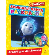Лучший друг ДимДимыча: Большая книга раскрасок