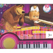 Маша и Медведь. Машино Пианино. Книга-Пианино с 23 Клав. и Песенками.