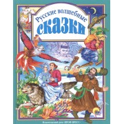 Русские волшебные сказки. (Из сборника А.Н. Афанасьева "Народные русские сказки")