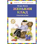 Женькин клад : рассказы