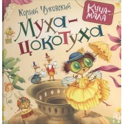 Муха-цокотуха