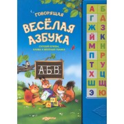 Говорящая весёлая азбука