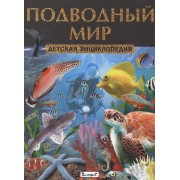 Подводный мир. Детская энциклопедия