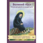 Великий пост. Чтение для детей на каждый день (9+)