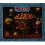 Маша и Медведь. В гостях у мишки