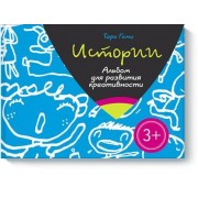 Истории. Альбом для развития креативности