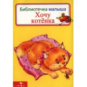 Хочу котенка