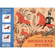 ФГОС Народное искусство — детям. Мезенская роспись. Альбом для творчества