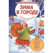 Зима в городе: книжка-вырезалка