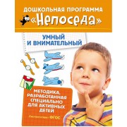 Умный и внимательный