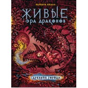 Древние города: роман