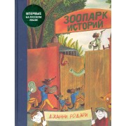 Зоопарк историй