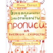 Буквомашины и закорючколеты. Прописи на высоких скоростях