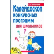 Калейдоскоп конкурсных программ для школьников