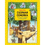 Озорная семейка (ил.Ханса де Беера)