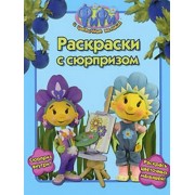 Фифи и цветочные малыши. Раскраски с сюрпризом