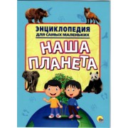 Энциклопедия для самых маленьких. Моя планета