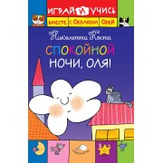 Спокойной ночи, Оля!