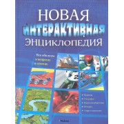 Новая интерактивная энциклопедия